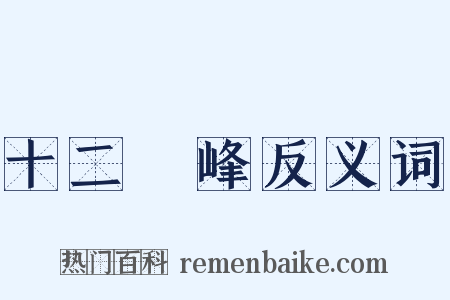 十二晩峰反义词是什么意思的图片